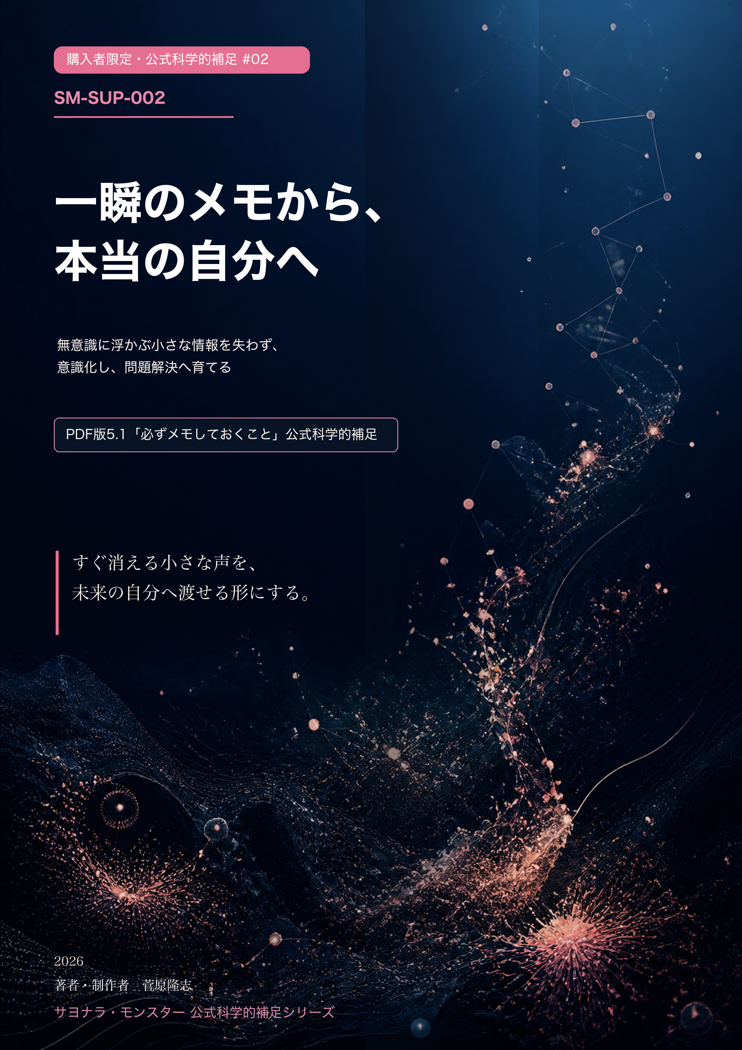 一瞬のメモから、本当の自分への表紙